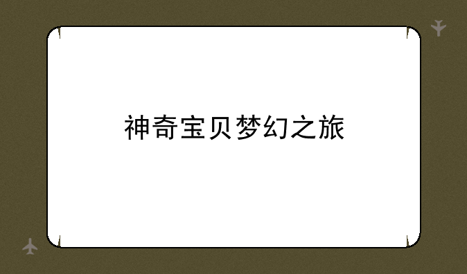 神奇宝贝梦幻之旅