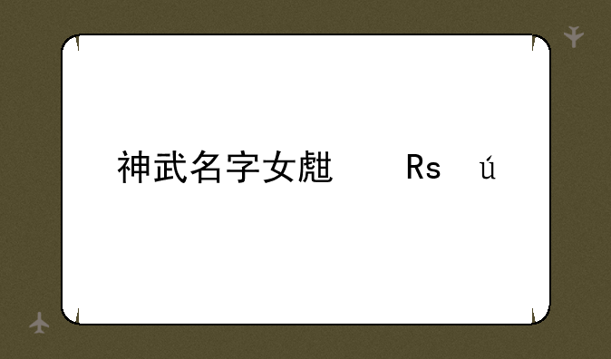 神武名字女生甜美
