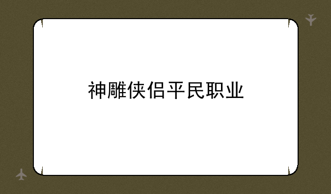 神雕侠侣平民职业