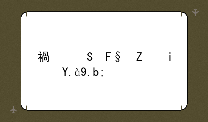 福尔摩斯是什么？