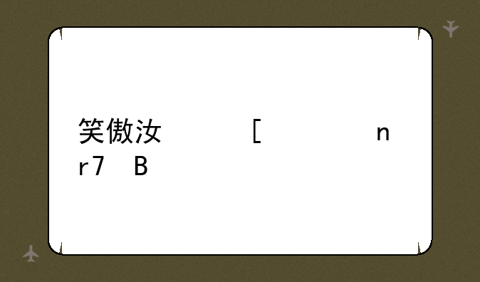 笑傲江湖公益服吧