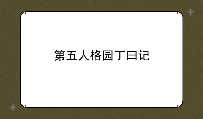 第五人格园丁曰记