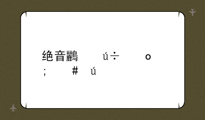 绝音鸟羽毛怎么得