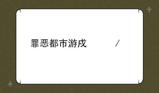 罪恶都市游戏下载