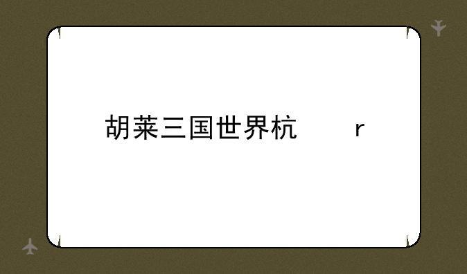 胡莱三国世界杯服