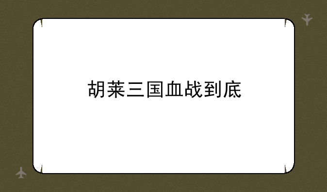 胡莱三国血战到底