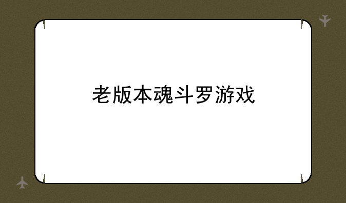 老版本魂斗罗游戏
