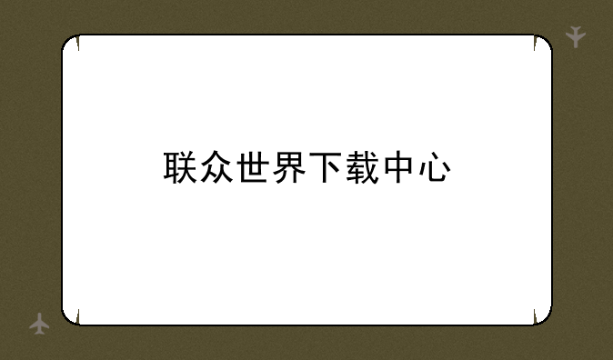 联众世界下载中心