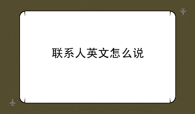 联系人英文怎么说