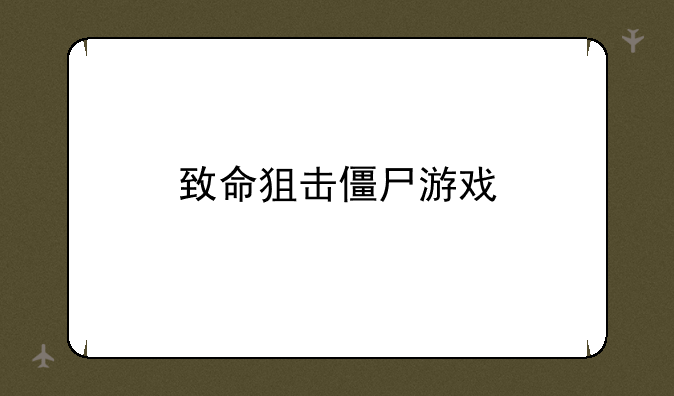 致命狙击僵尸游戏