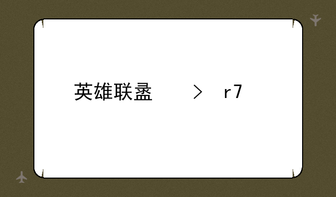 英雄联盟台服翻译