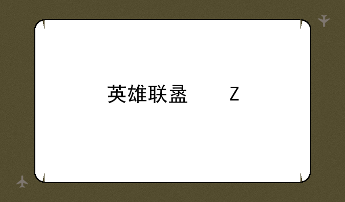 英雄联盟新手奔溃