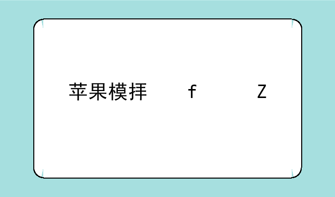 苹果模拟器中文版