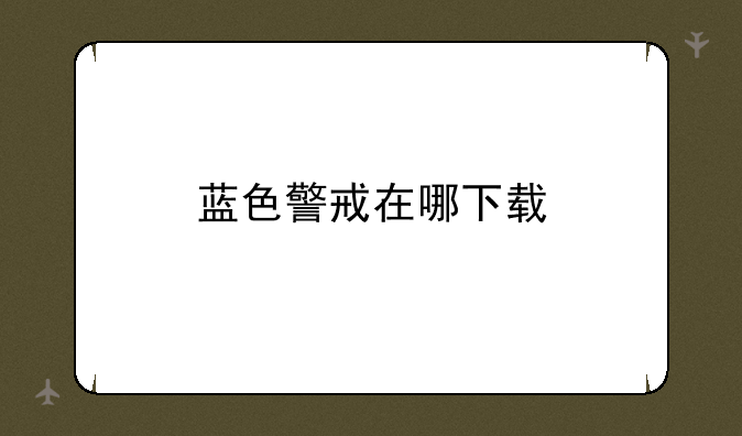 蓝色警戒在哪下载