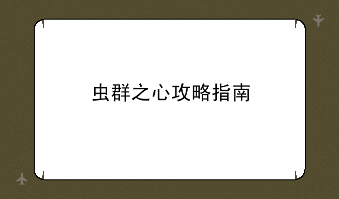 虫群之心攻略指南