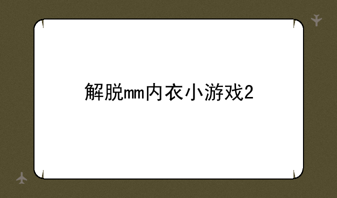 解脱mm内衣小游戏2
