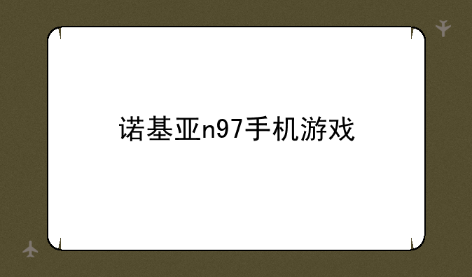 诺基亚n97手机游戏