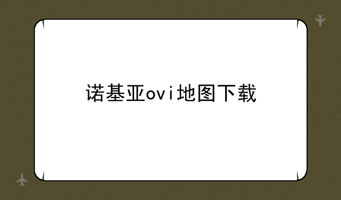 诺基亚ovi地图下载