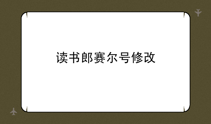 读书郎赛尔号修改