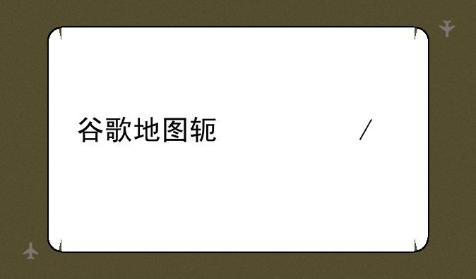 谷歌地图软件下载
