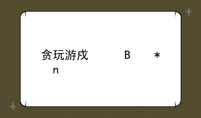 贪玩游戏代理加盟
