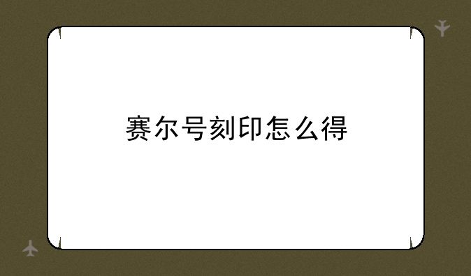 赛尔号刻印怎么得