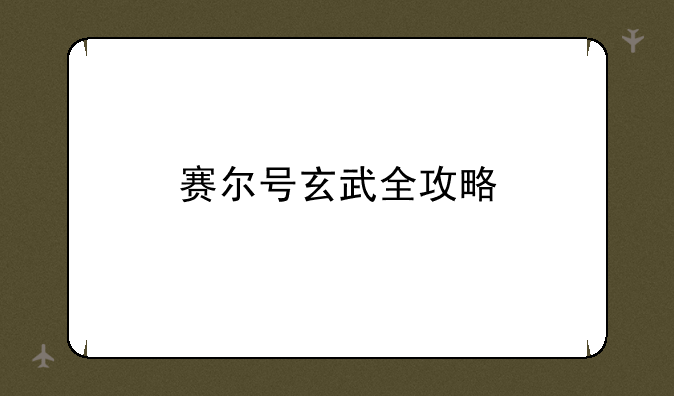 赛尔号玄武全攻略