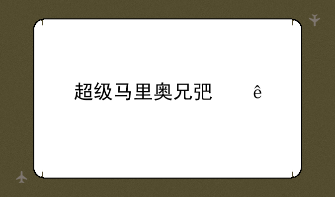 超级马里奥兄弟二