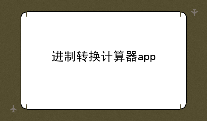 进制转换计算器app