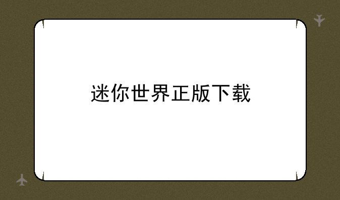 迷你世界正版下载