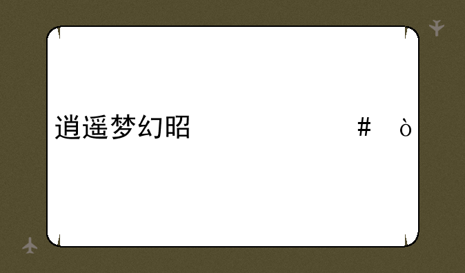 逍遥梦幻是什么？