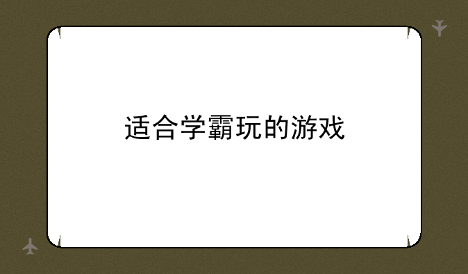 适合学霸玩的游戏
