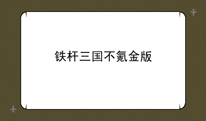 铁杆三国不氪金版