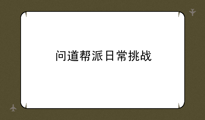 问道帮派日常挑战