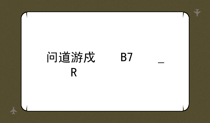 问道游戏名字女生