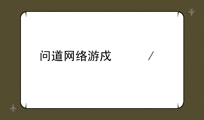 问道网络游戏下载