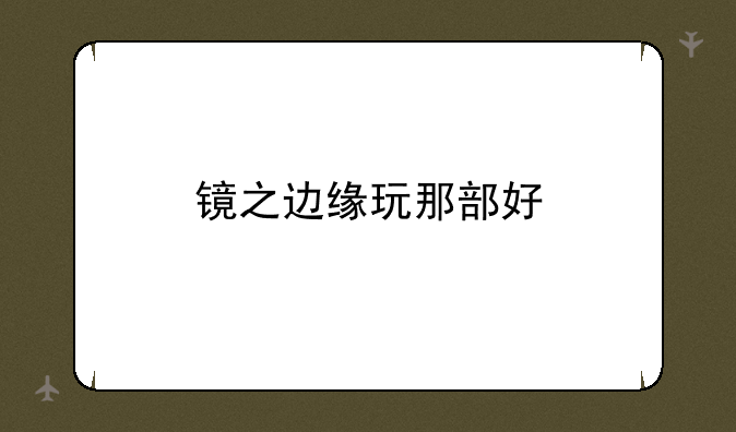 镜之边缘玩那部好