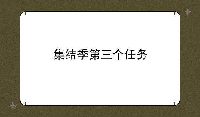 集结季第三个任务