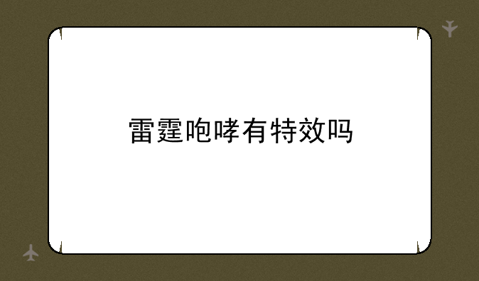 雷霆咆哮有特效吗