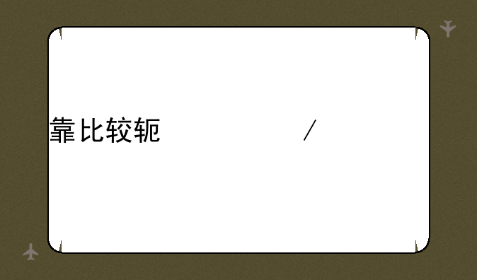 靠比较软件下载app