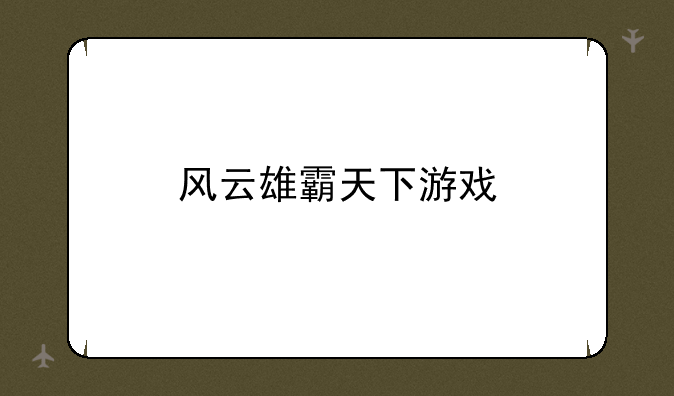 风云雄霸天下游戏