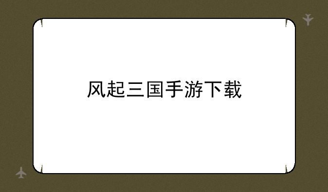 风起三国手游下载