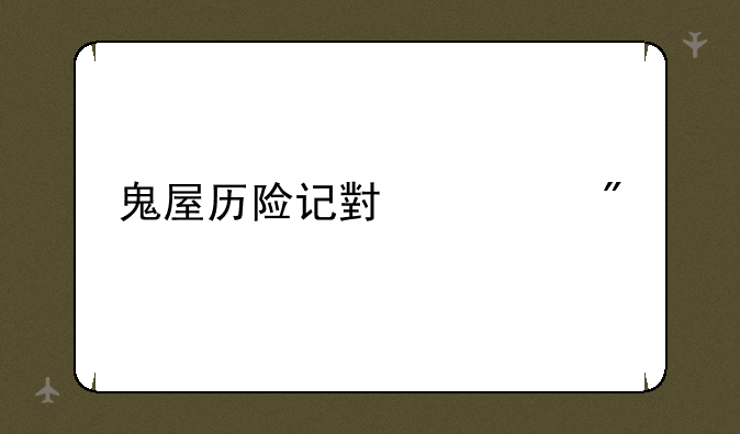 鬼屋历险记小游戏