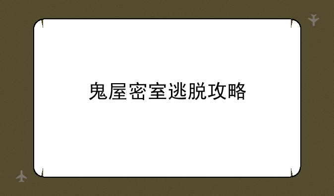 鬼屋密室逃脱攻略