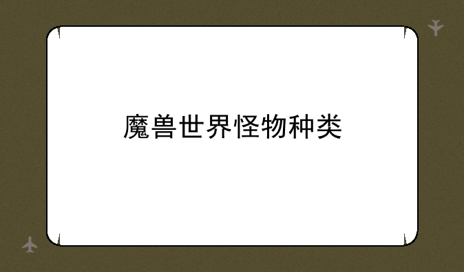 魔兽世界怪物种类