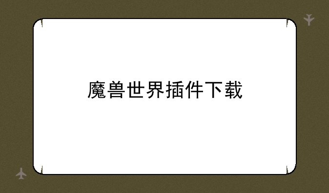 魔兽世界插件下载