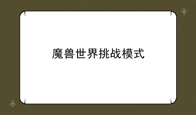 魔兽世界挑战模式