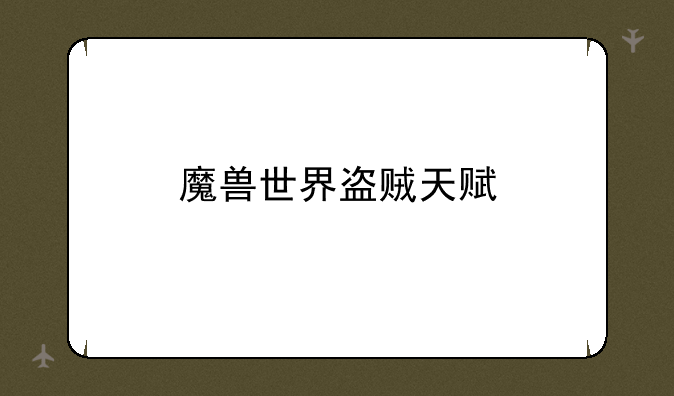 魔兽世界盗贼天赋
