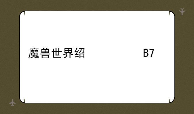 魔兽世界经典名字