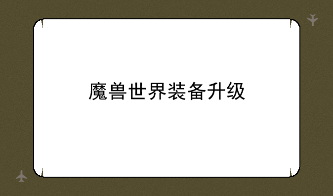 魔兽世界装备升级